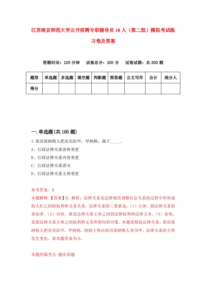 江苏南京师范大学公开招聘专职辅导员18人第二批模拟考试练习卷及答案第0次