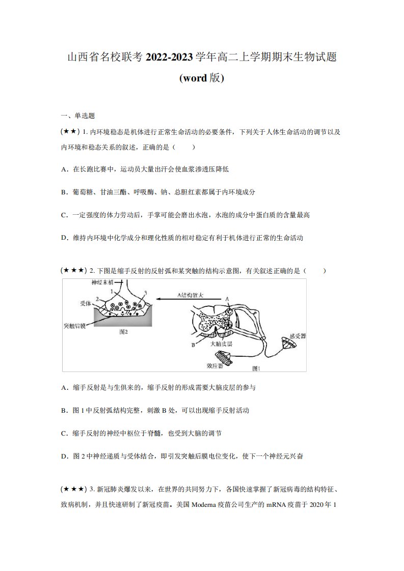 山西省名校联考2022-2023学年高二上学期期末生物试题(word版)