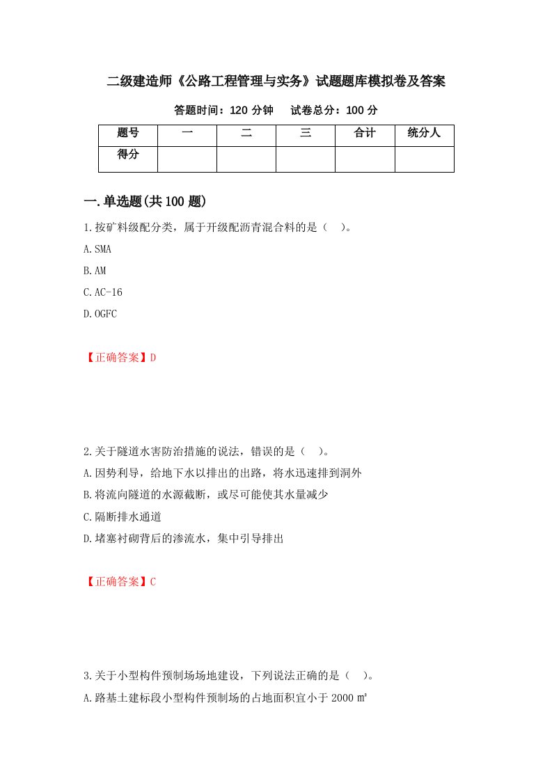 二级建造师公路工程管理与实务试题题库模拟卷及答案13