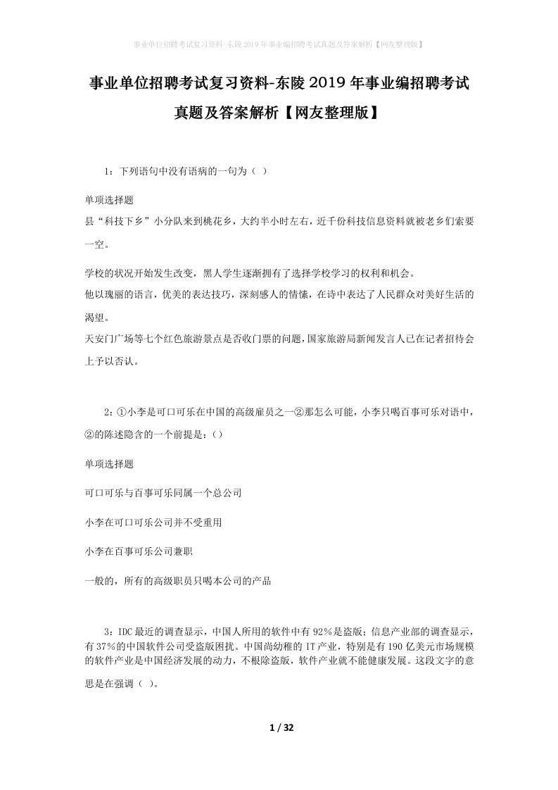 事业单位招聘考试复习资料-东陵2019年事业编招聘考试真题及答案解析网友整理版