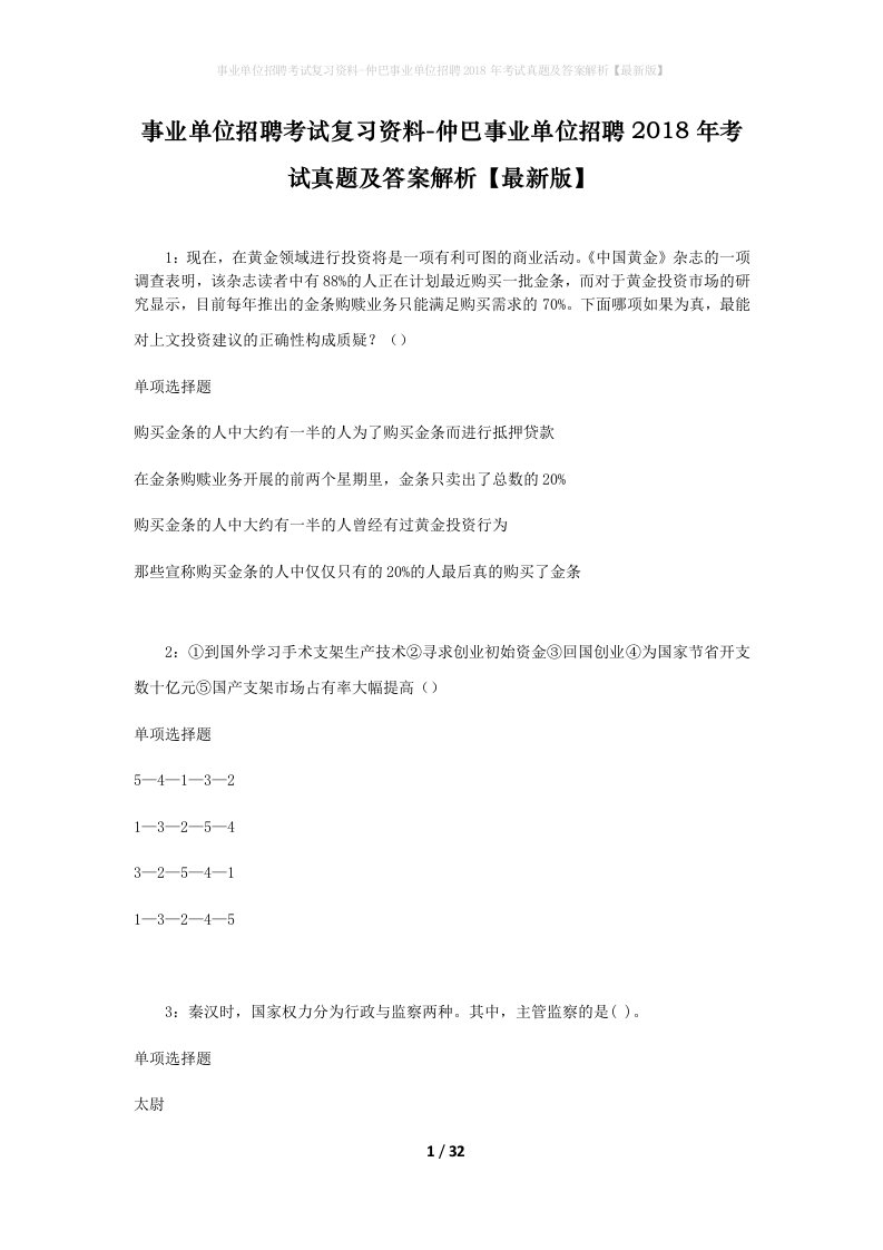 事业单位招聘考试复习资料-仲巴事业单位招聘2018年考试真题及答案解析最新版_1