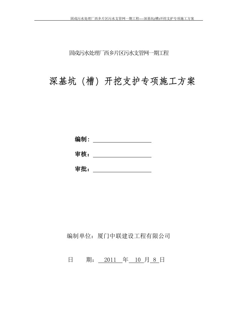 固戍污水处理厂西乡片区污水支管网一期工程基坑支护专项施工方案