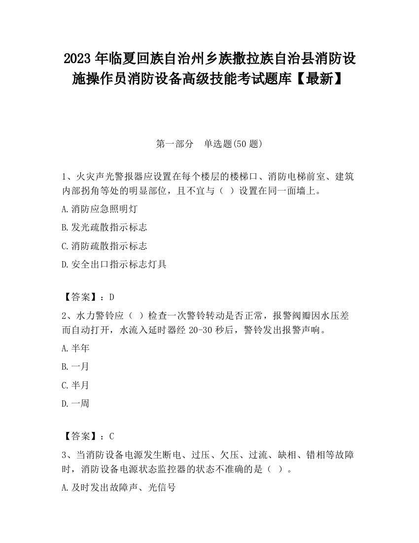 2023年临夏回族自治州乡族撒拉族自治县消防设施操作员消防设备高级技能考试题库【最新】