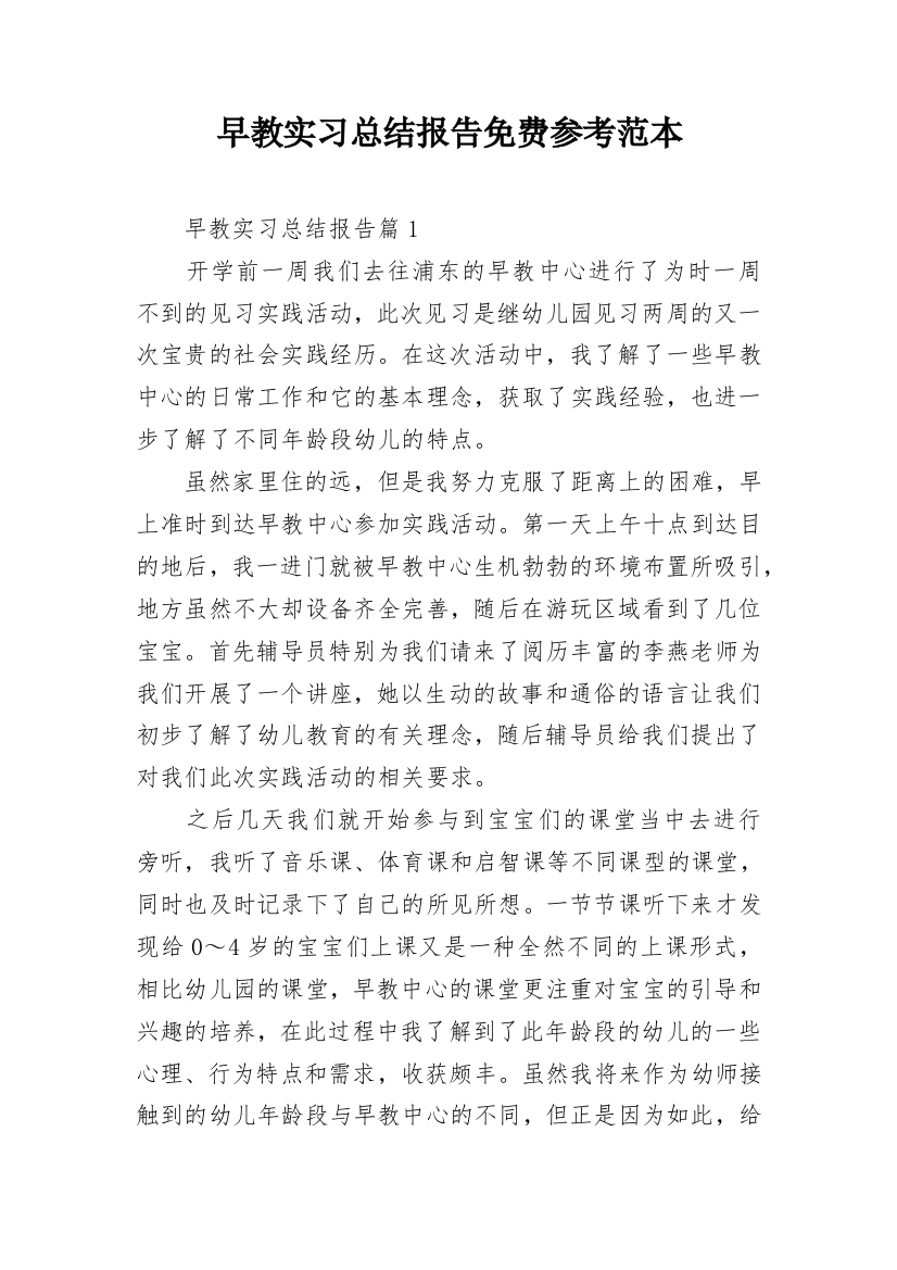 早教实习总结报告免费参考范本