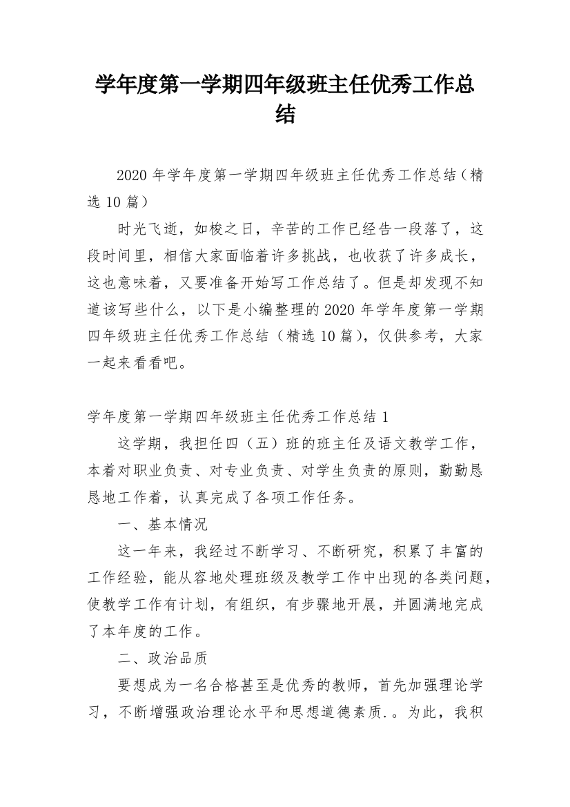 学年度第一学期四年级班主任优秀工作总结