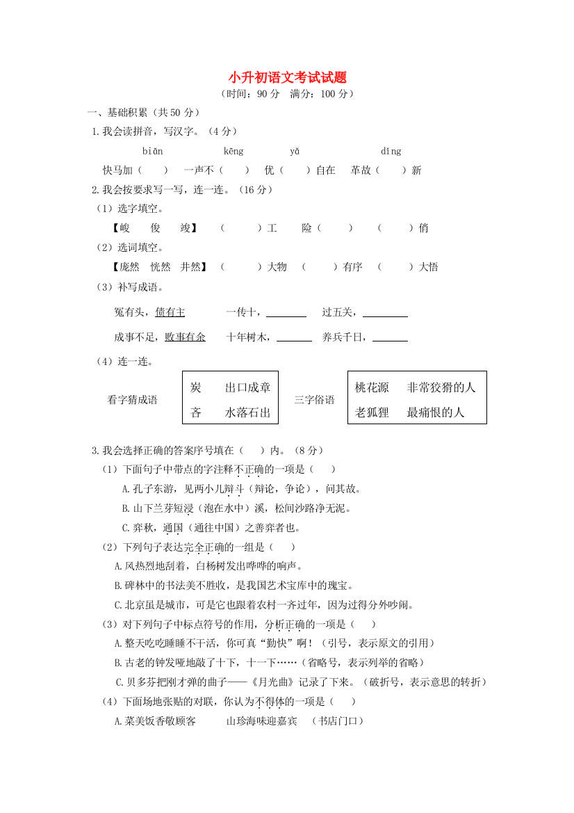 小升初语文考试试题4-人教版小学六年级全册语文试题