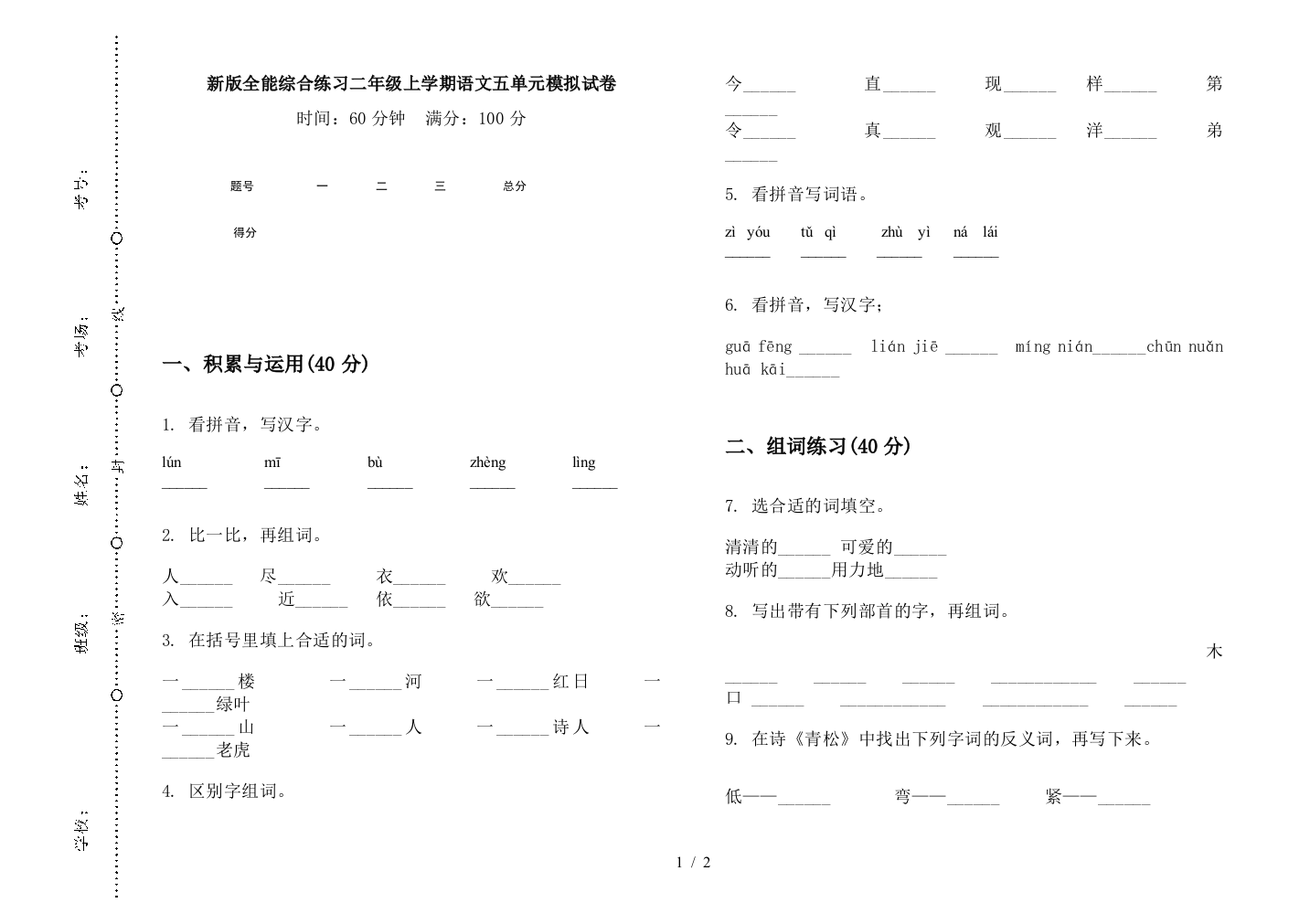 新版全能综合练习二年级上学期语文五单元模拟试卷