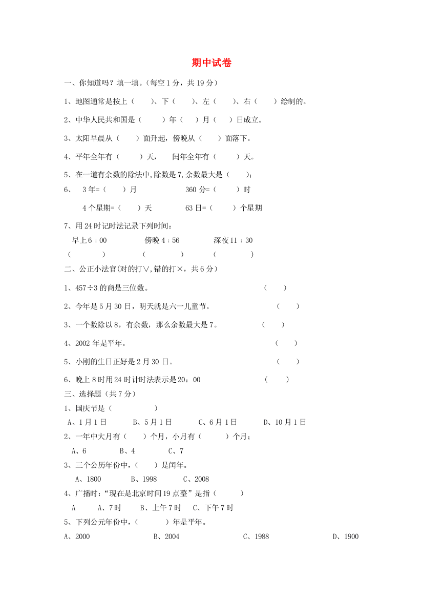 三年级数学下学期期中试卷10（无答案）