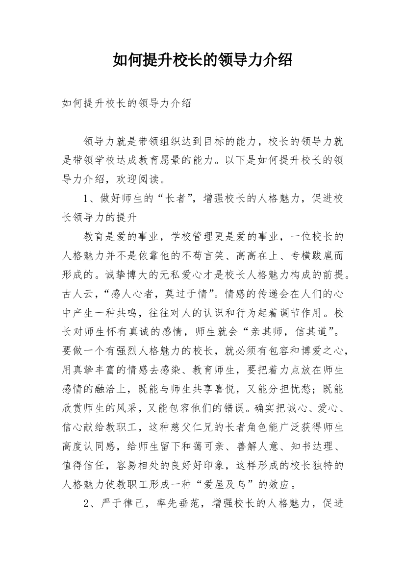 如何提升校长的领导力介绍