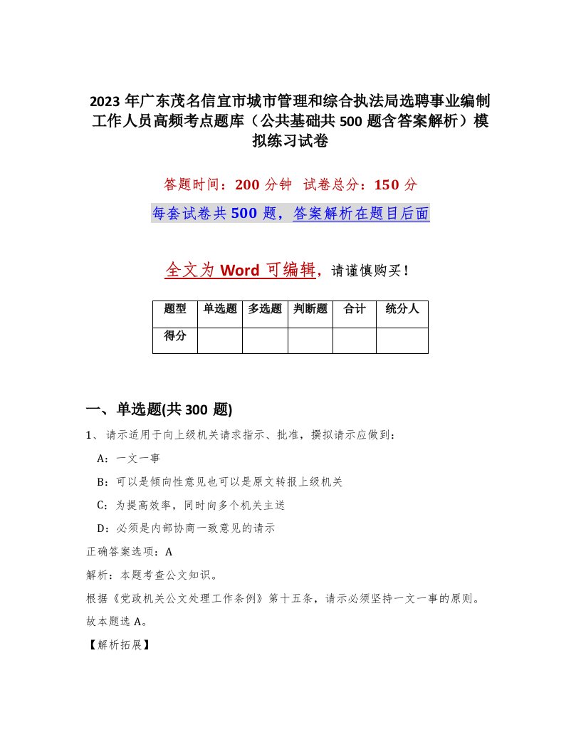 2023年广东茂名信宜市城市管理和综合执法局选聘事业编制工作人员高频考点题库公共基础共500题含答案解析模拟练习试卷