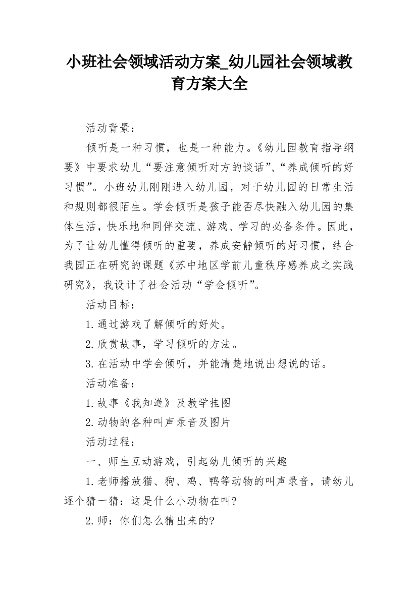 小班社会领域活动方案_幼儿园社会领域教育方案大全