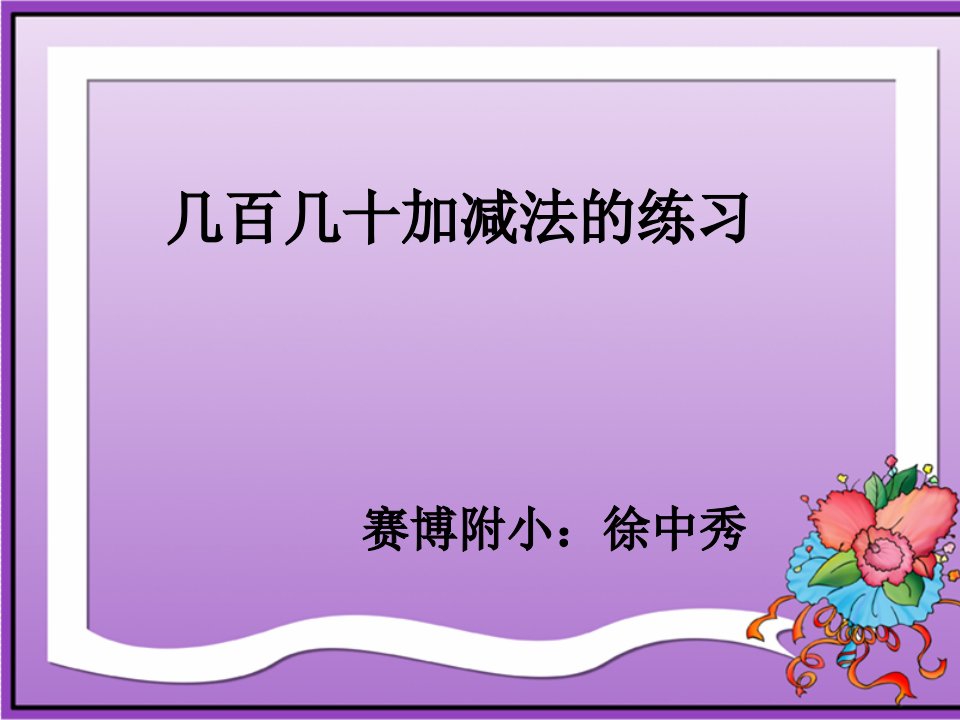 几百几十加减法的练习新课标人教版二年级下