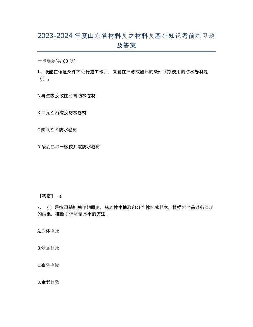 2023-2024年度山东省材料员之材料员基础知识考前练习题及答案