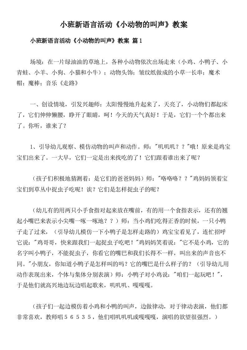 小班新语言活动《小动物的叫声》教案