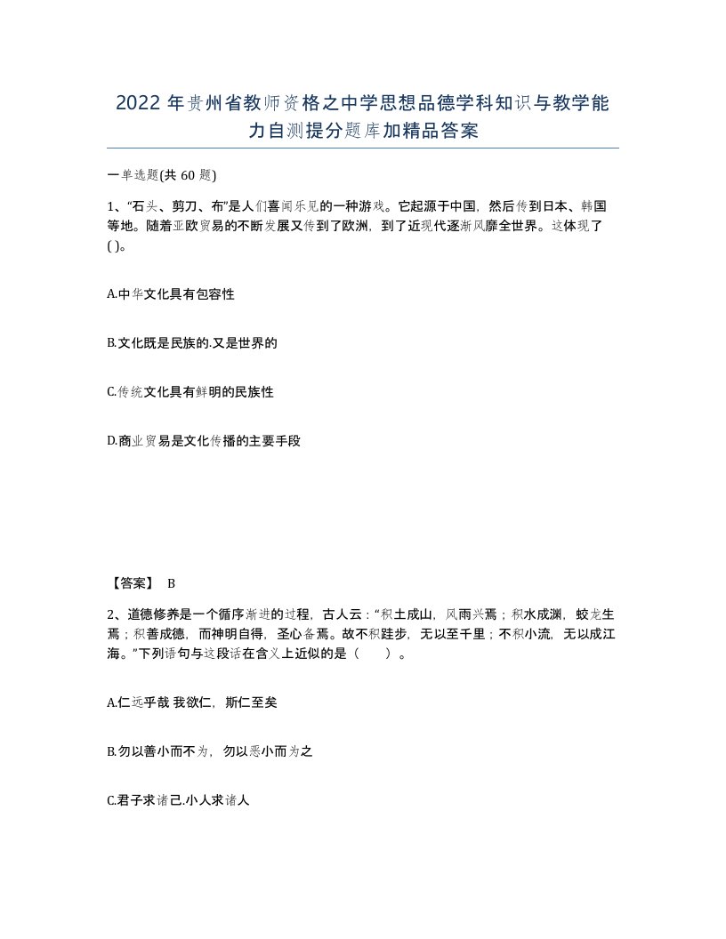 2022年贵州省教师资格之中学思想品德学科知识与教学能力自测提分题库加答案