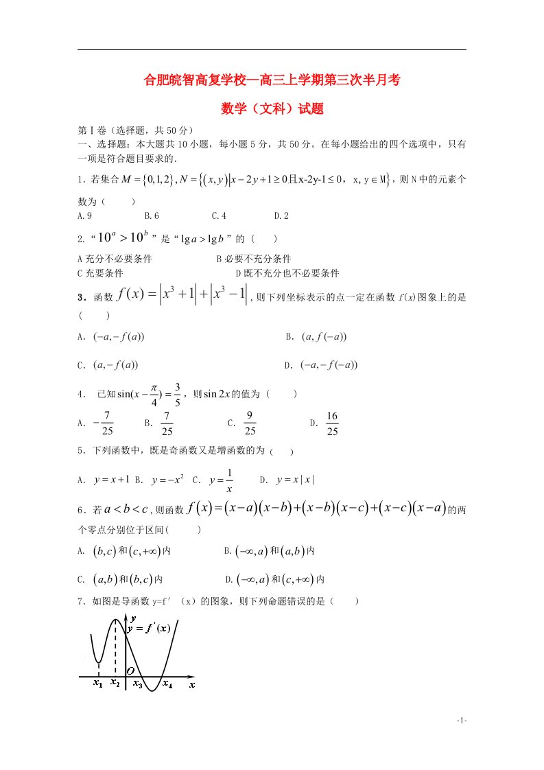 安徽省合肥皖智高考复读学校高三数学上学期第三次半月考试试题