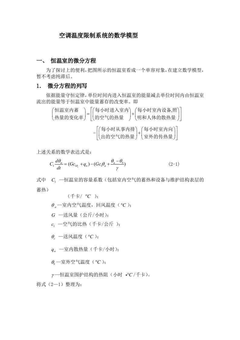 空调温度控制系统的数学模型