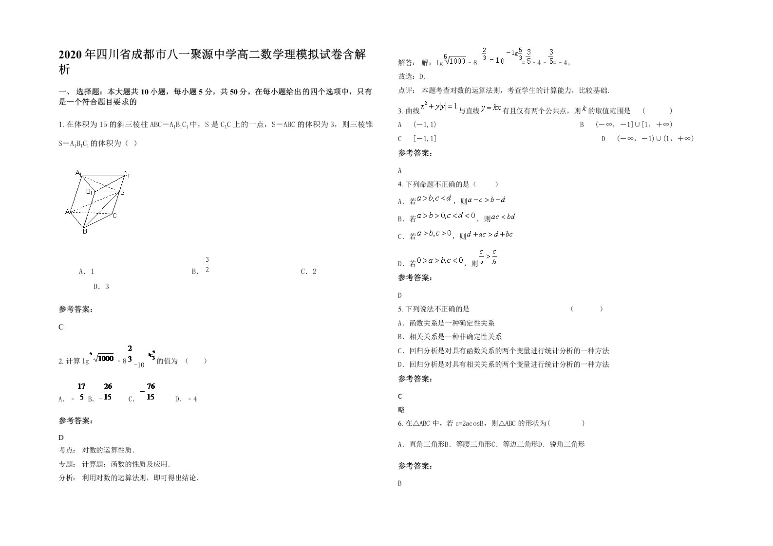 2020年四川省成都市八一聚源中学高二数学理模拟试卷含解析