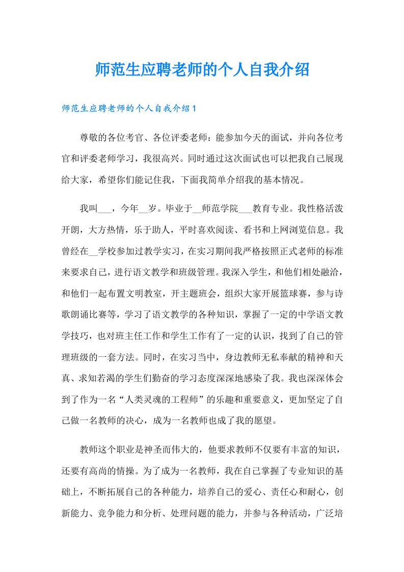 师范生应聘老师的个人自我介绍