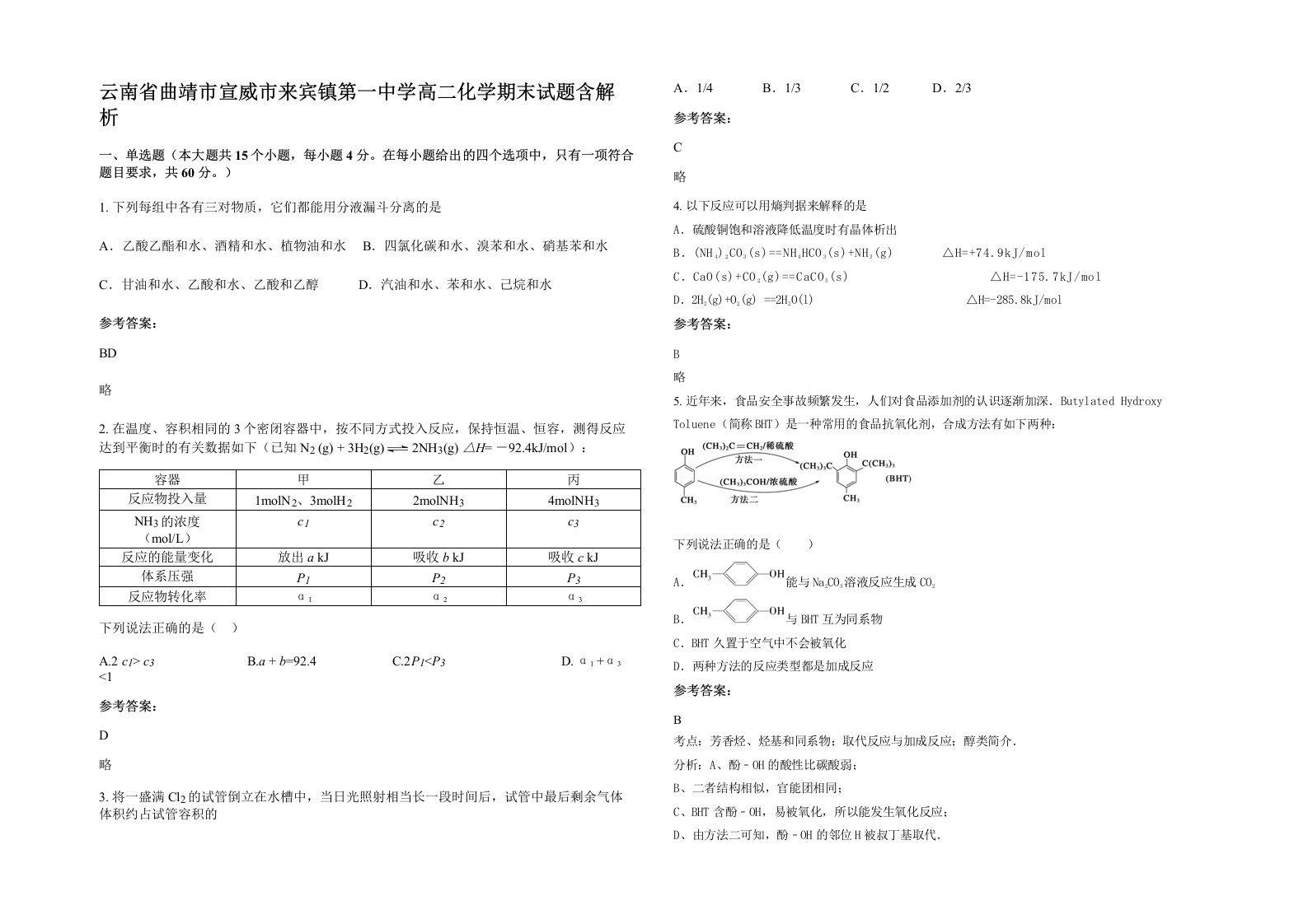 云南省曲靖市宣威市来宾镇第一中学高二化学期末试题含解析