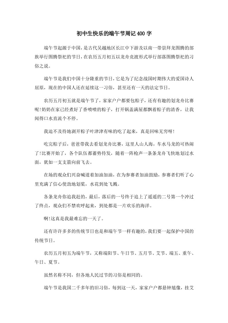 初中作文初中生快乐的端午节周记400字