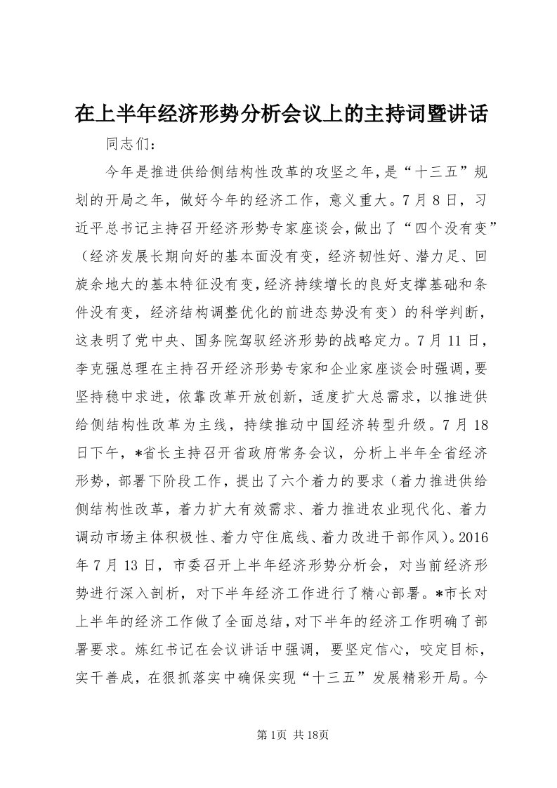 7在上半年经济形势分析会议上的主持词暨致辞