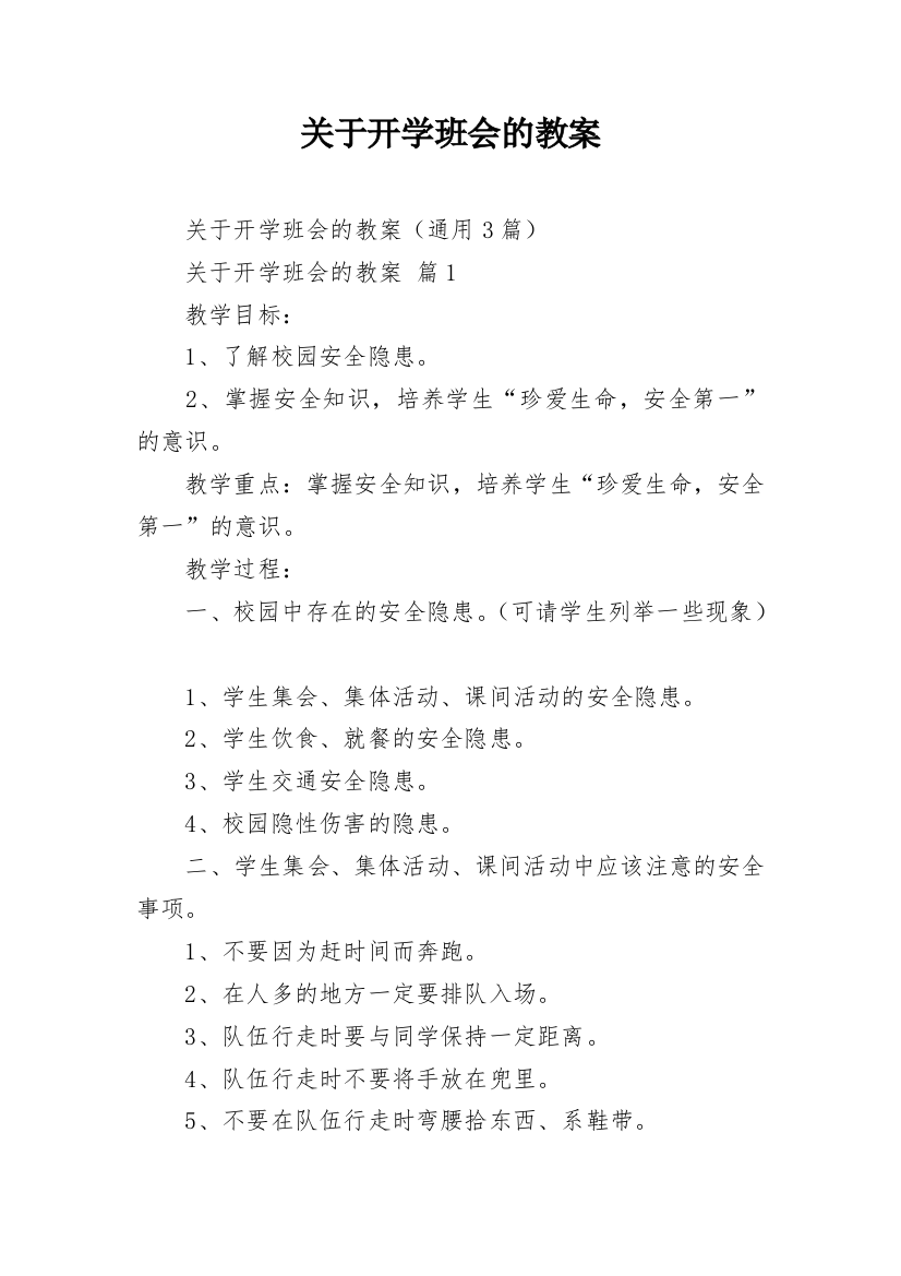 关于开学班会的教案