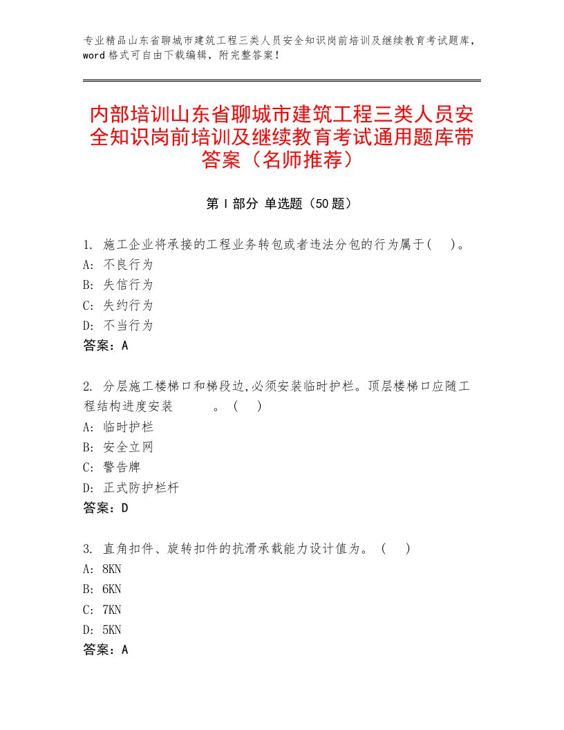 内部培训山东省聊城市建筑工程三类人员安全知识岗前培训及继续教育考试通用题库带答案（名师推荐）