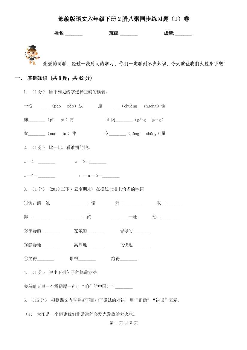 部编版语文六年级下册2腊八粥同步练习题(I)卷