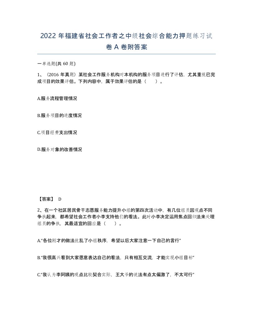 2022年福建省社会工作者之中级社会综合能力押题练习试卷A卷附答案