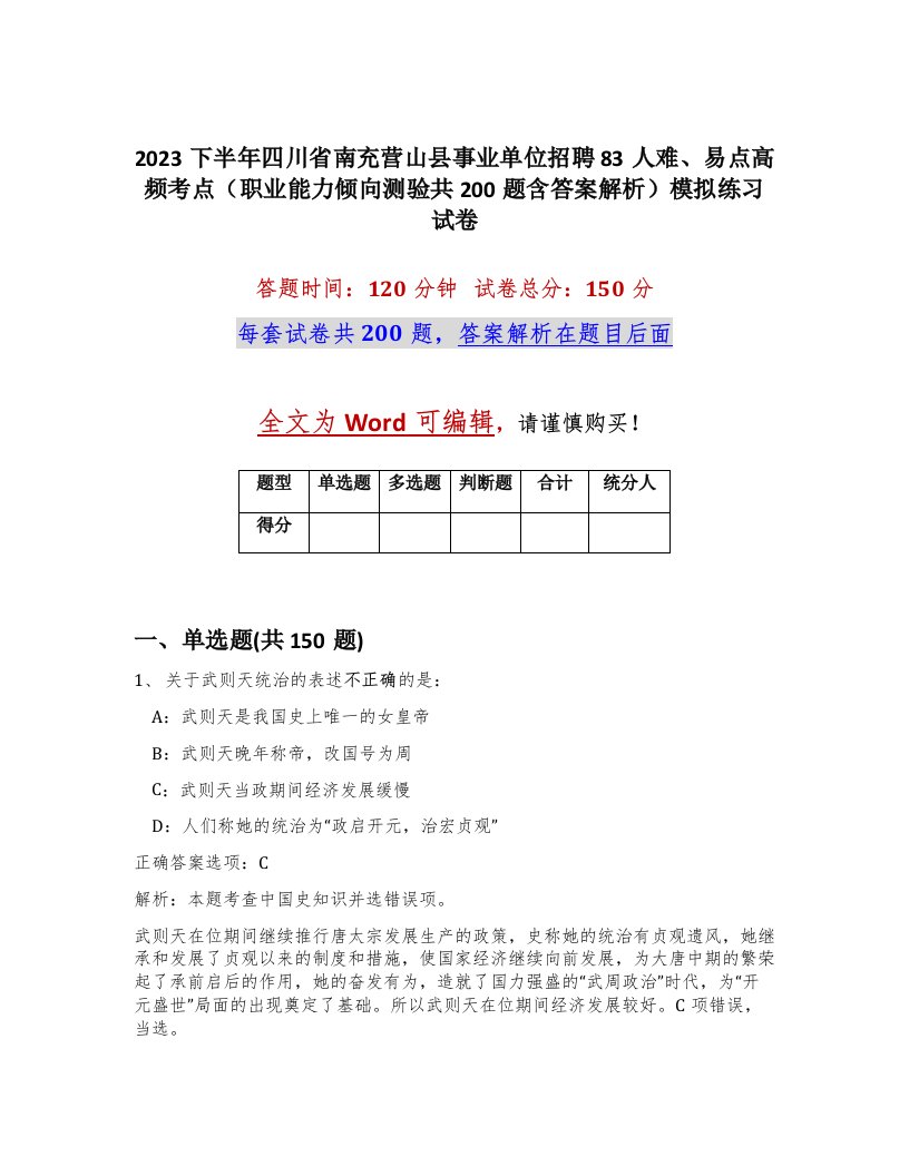 2023下半年四川省南充营山县事业单位招聘83人难易点高频考点职业能力倾向测验共200题含答案解析模拟练习试卷