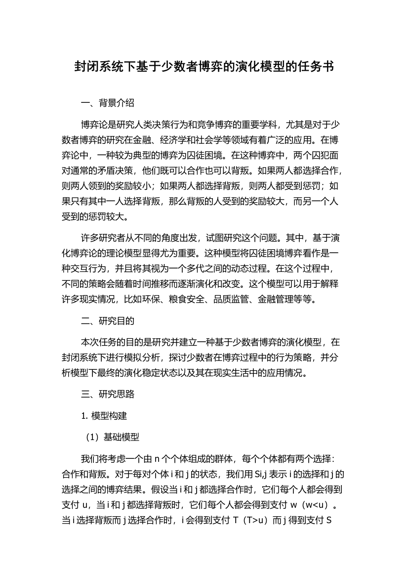 封闭系统下基于少数者博弈的演化模型的任务书