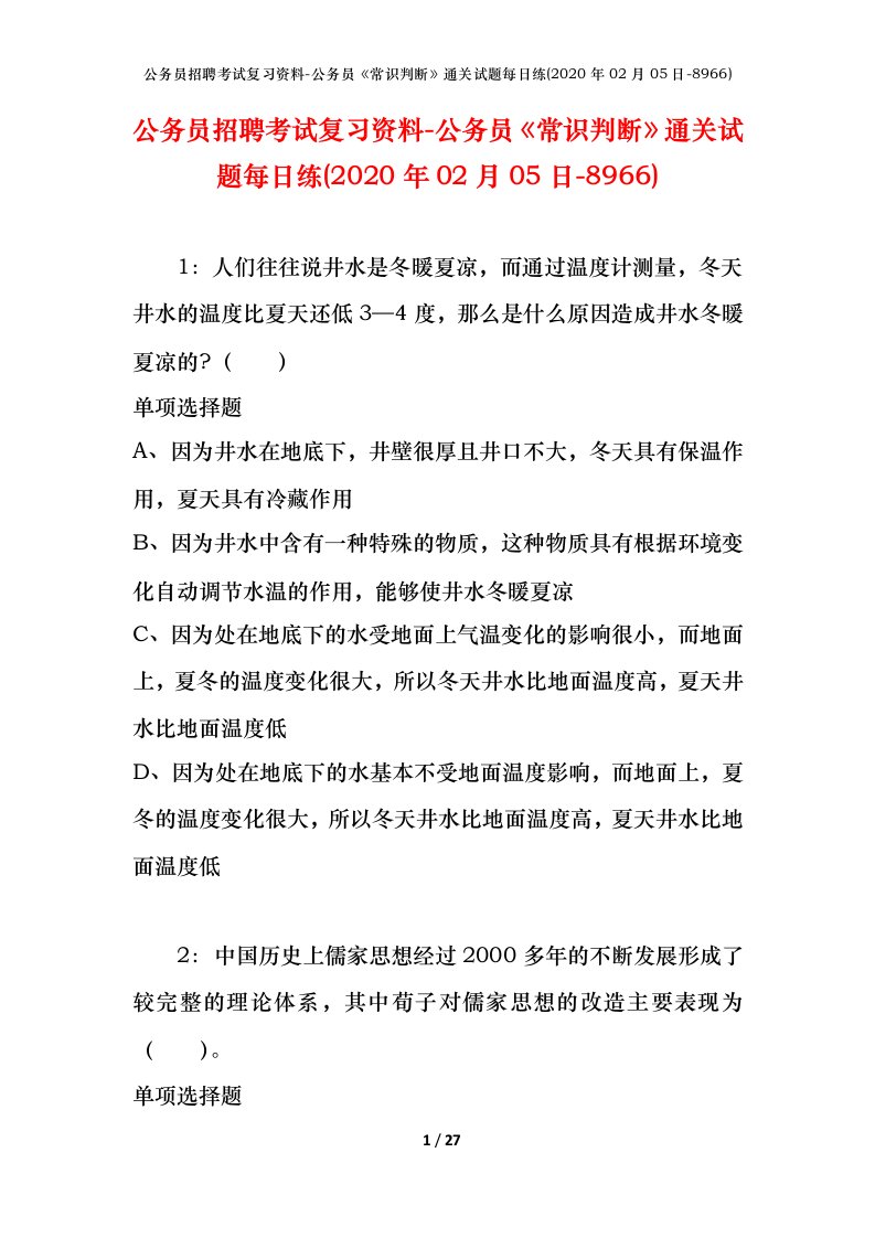 公务员招聘考试复习资料-公务员常识判断通关试题每日练2020年02月05日-8966_1