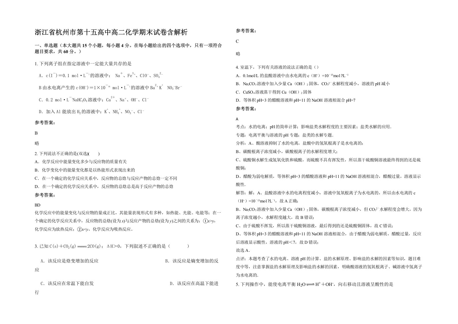 浙江省杭州市第十五高中高二化学期末试卷含解析