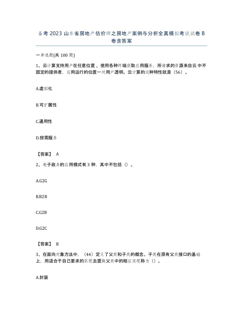 备考2023山东省房地产估价师之房地产案例与分析全真模拟考试试卷B卷含答案