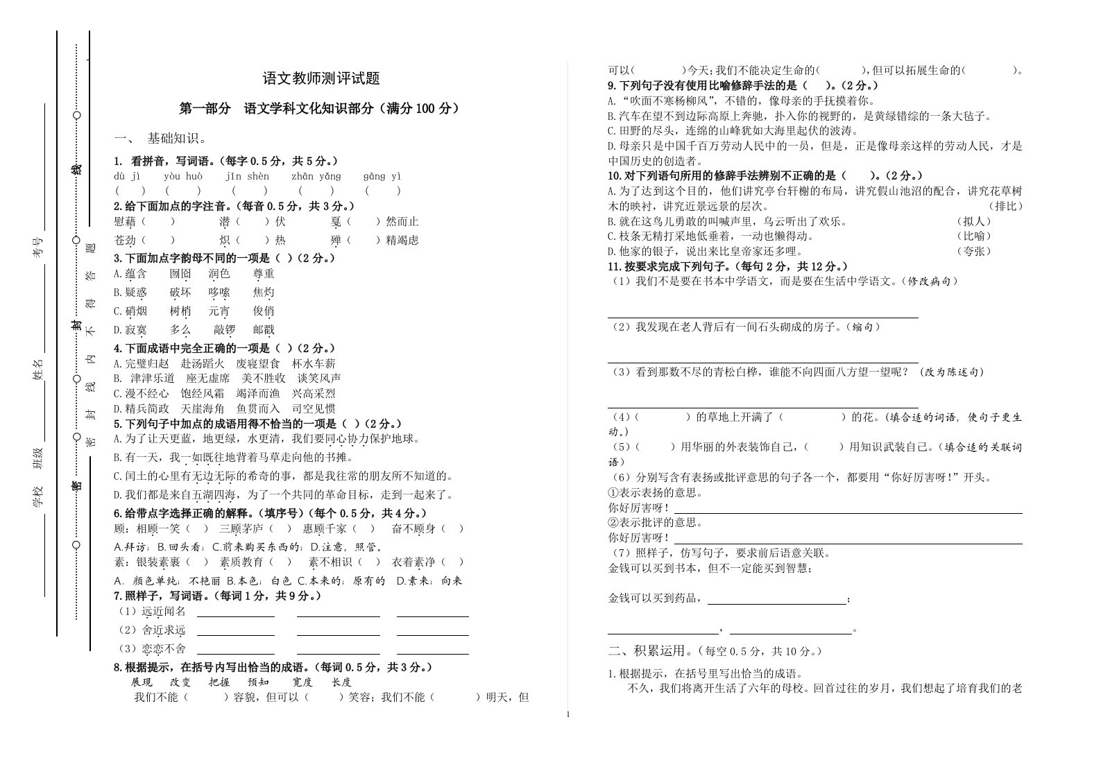 新疆教师语文水平测试小学语文试题