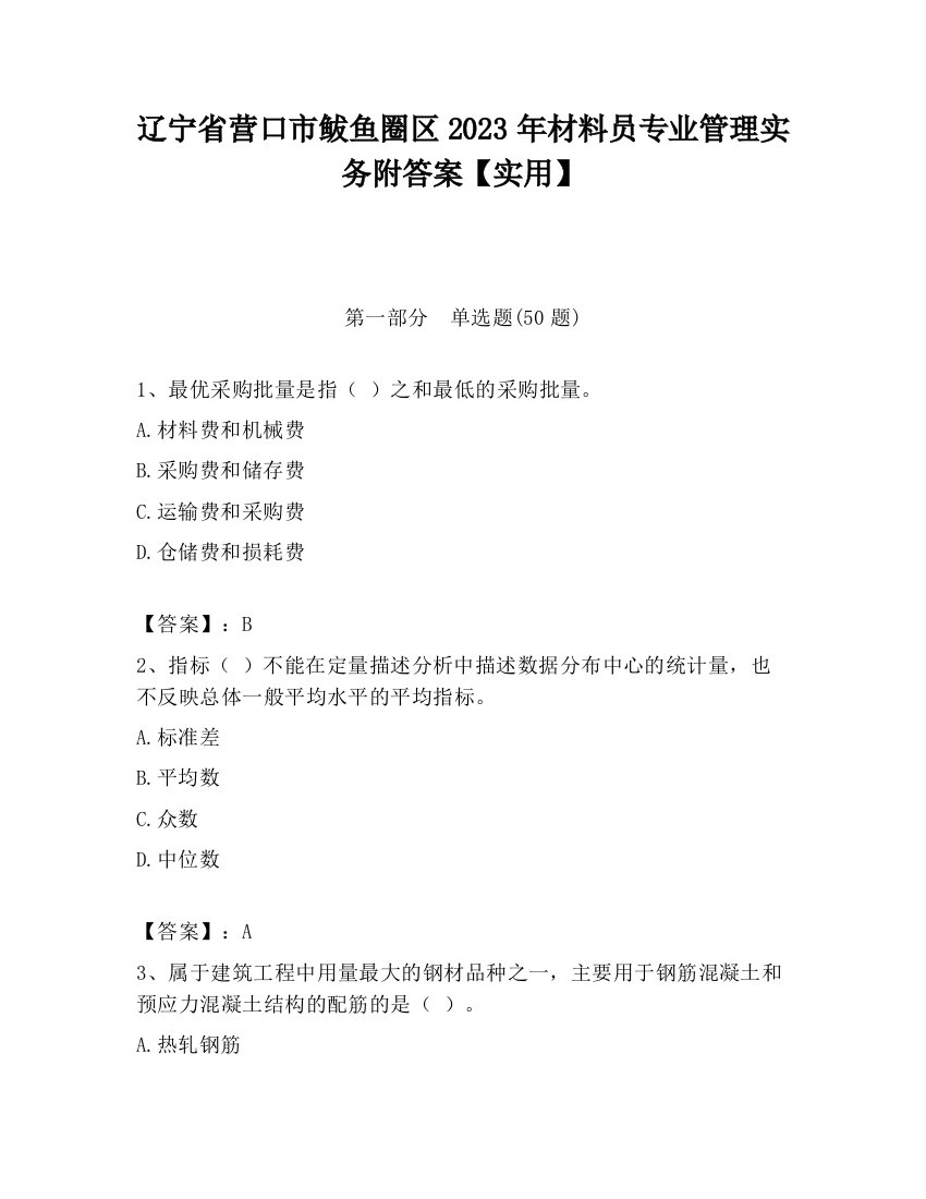 辽宁省营口市鲅鱼圈区2023年材料员专业管理实务附答案【实用】