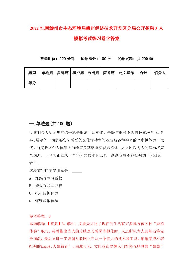 2022江西赣州市生态环境局赣州经济技术开发区分局公开招聘3人模拟考试练习卷含答案9