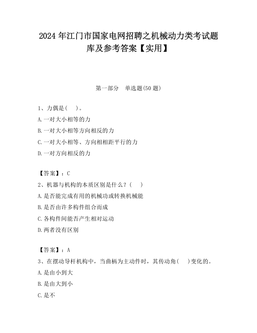 2024年江门市国家电网招聘之机械动力类考试题库及参考答案【实用】