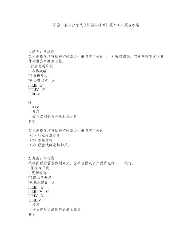 证券一般从业考试证券分析师题库100题含答案第590版