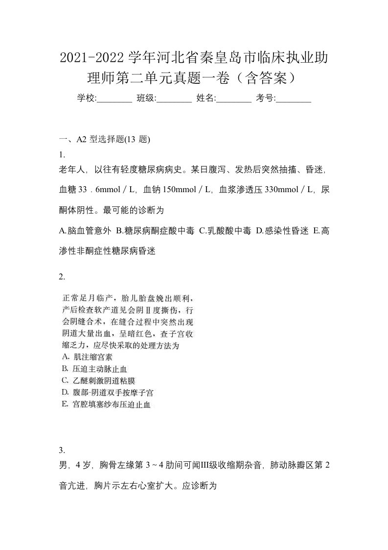 2021-2022学年河北省秦皇岛市临床执业助理师第二单元真题一卷含答案