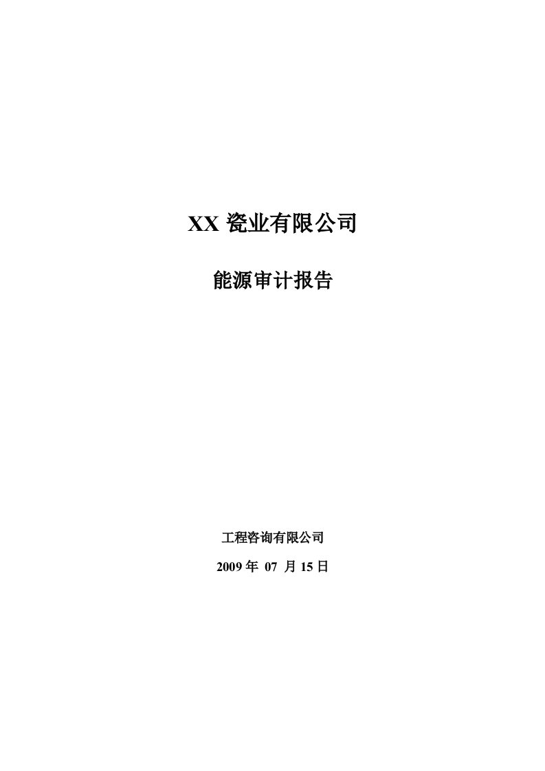 某瓷业有限公司能源审计报告（甲级资质优秀能源审计报告）