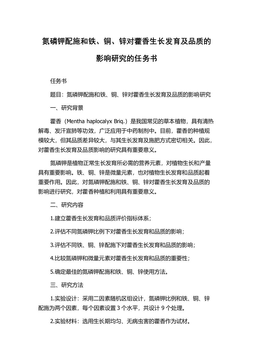 氮磷钾配施和铁、铜、锌对藿香生长发育及品质的影响研究的任务书