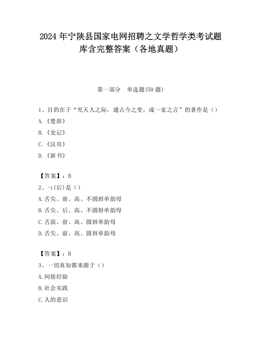 2024年宁陕县国家电网招聘之文学哲学类考试题库含完整答案（各地真题）