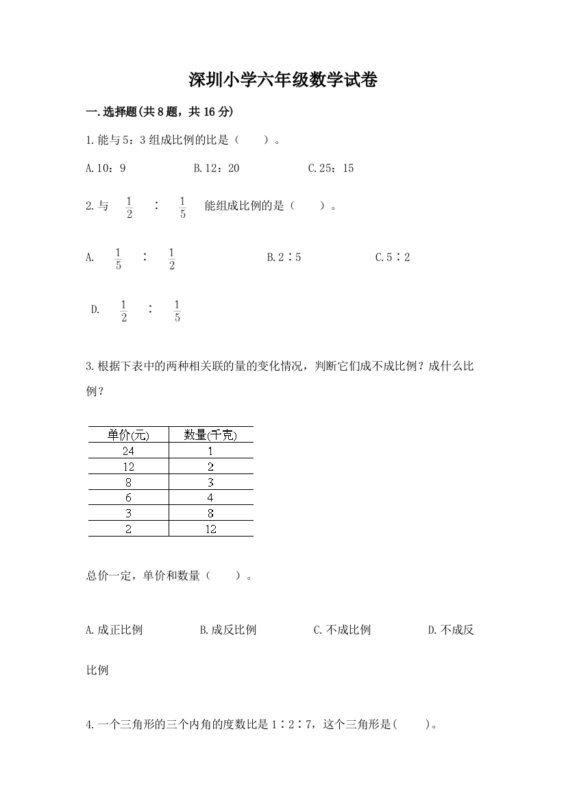 深圳小学六年级数学试卷精品【夺分金卷】