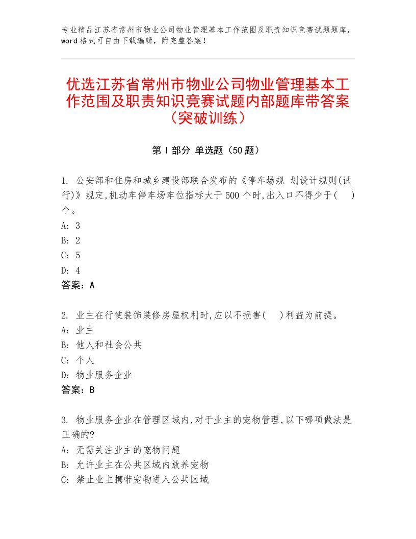 优选江苏省常州市物业公司物业管理基本工作范围及职责知识竞赛试题内部题库带答案（突破训练）