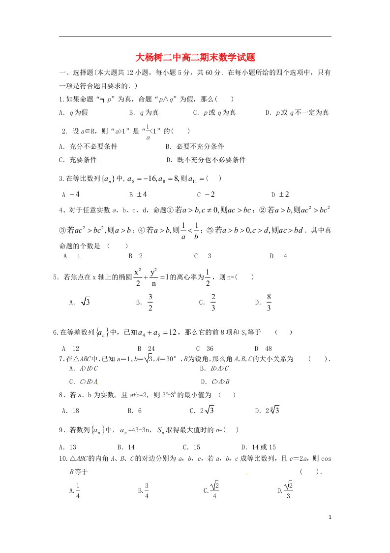 内蒙古鄂伦自治旗大杨树镇第二中学高二数学上学期期末考试试题