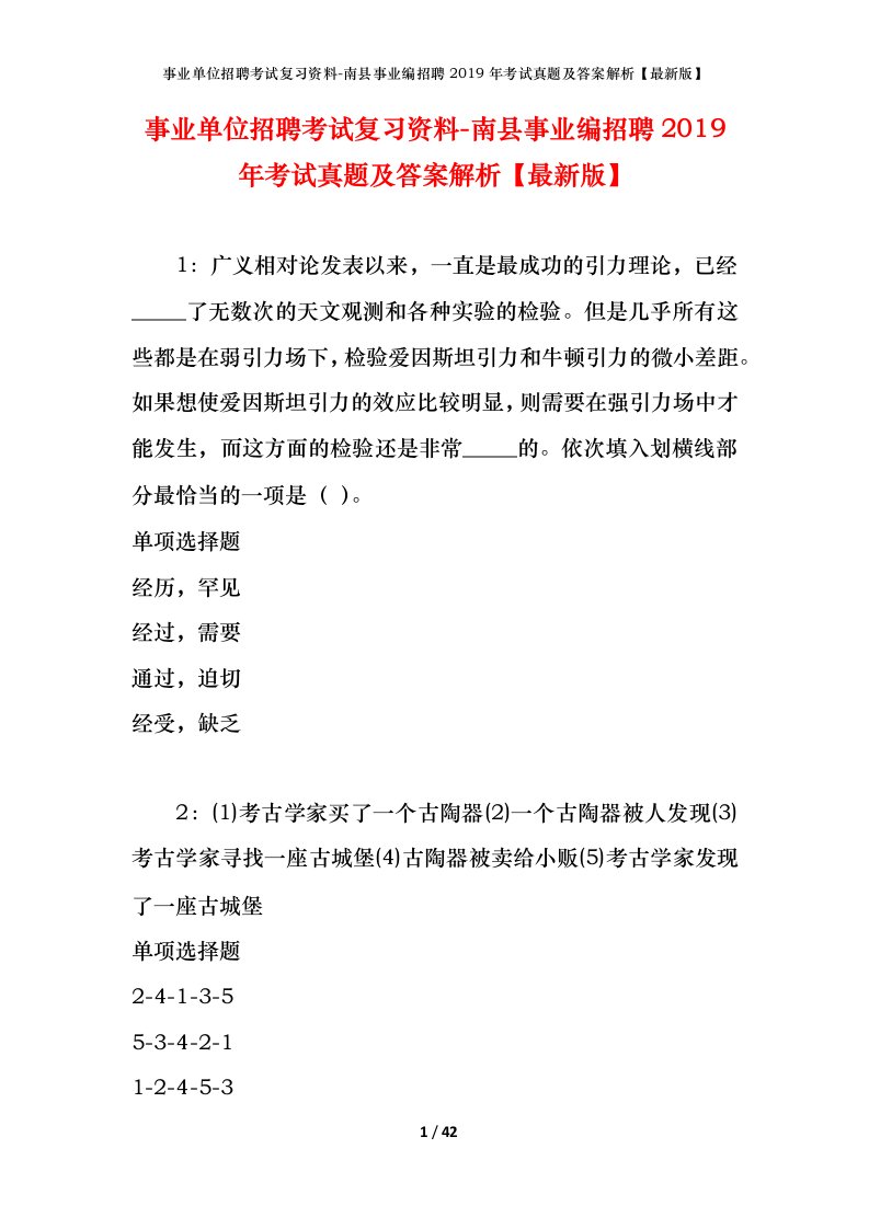 事业单位招聘考试复习资料-南县事业编招聘2019年考试真题及答案解析最新版