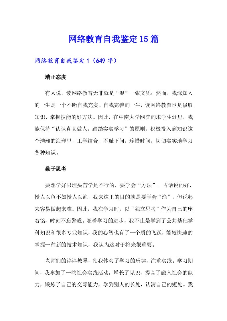 网络教育自我鉴定15篇