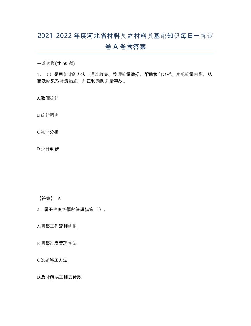 2021-2022年度河北省材料员之材料员基础知识每日一练试卷A卷含答案